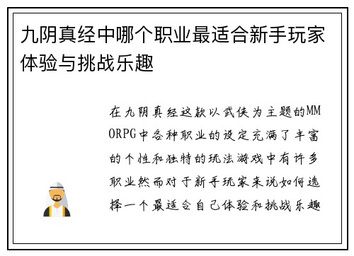 九阴真经中哪个职业最适合新手玩家体验与挑战乐趣