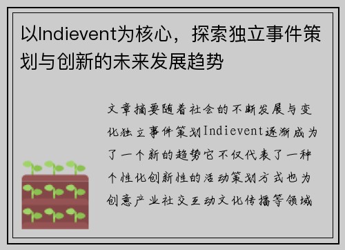 以Indievent为核心，探索独立事件策划与创新的未来发展趋势