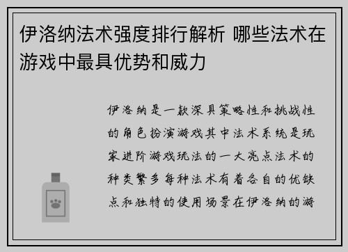 伊洛纳法术强度排行解析 哪些法术在游戏中最具优势和威力