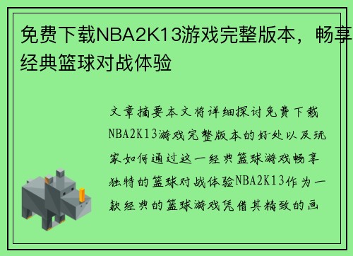 免费下载NBA2K13游戏完整版本，畅享经典篮球对战体验