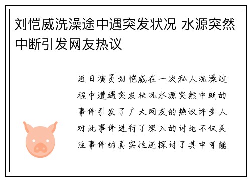 刘恺威洗澡途中遇突发状况 水源突然中断引发网友热议