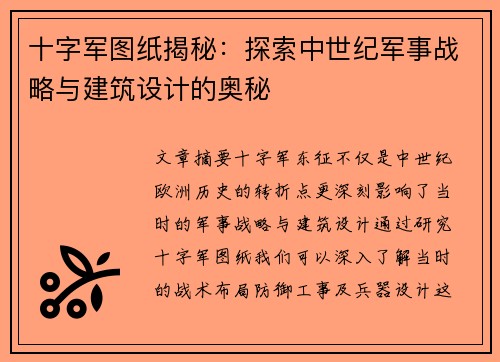 十字军图纸揭秘：探索中世纪军事战略与建筑设计的奥秘