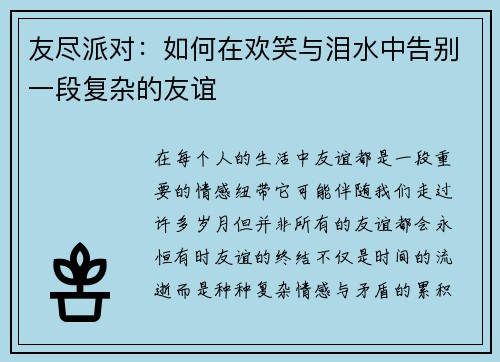 友尽派对：如何在欢笑与泪水中告别一段复杂的友谊