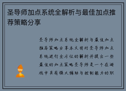 圣导师加点系统全解析与最佳加点推荐策略分享