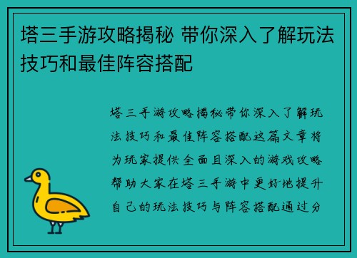 塔三手游攻略揭秘 带你深入了解玩法技巧和最佳阵容搭配