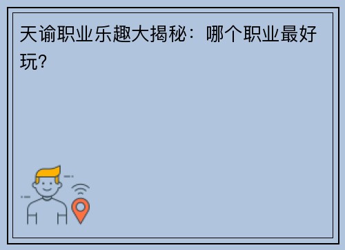 天谕职业乐趣大揭秘：哪个职业最好玩？