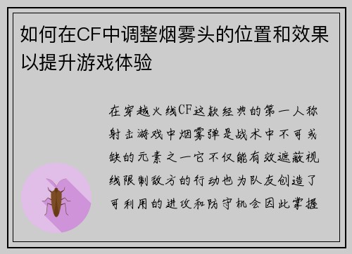 如何在CF中调整烟雾头的位置和效果以提升游戏体验