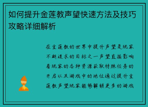 如何提升金莲教声望快速方法及技巧攻略详细解析