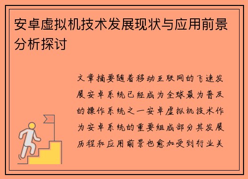 安卓虚拟机技术发展现状与应用前景分析探讨