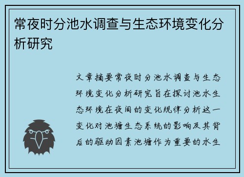 常夜时分池水调查与生态环境变化分析研究