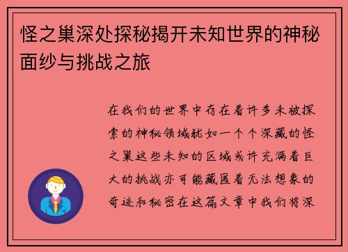 怪之巢深处探秘揭开未知世界的神秘面纱与挑战之旅