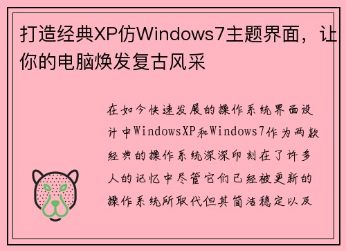 打造经典XP仿Windows7主题界面，让你的电脑焕发复古风采