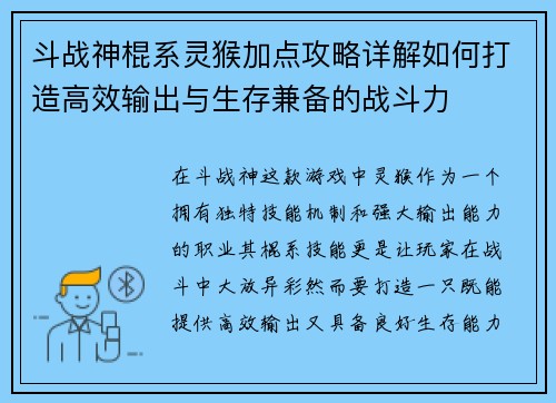 斗战神棍系灵猴加点攻略详解如何打造高效输出与生存兼备的战斗力