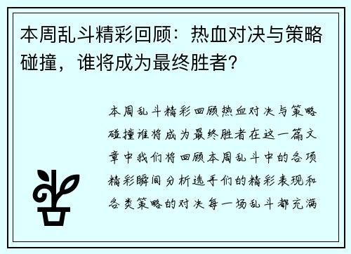 本周乱斗精彩回顾：热血对决与策略碰撞，谁将成为最终胜者？