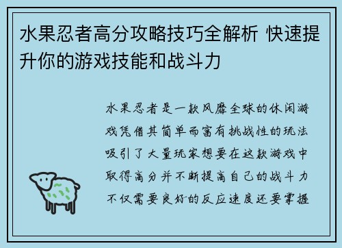 水果忍者高分攻略技巧全解析 快速提升你的游戏技能和战斗力