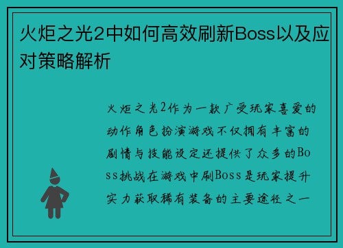 火炬之光2中如何高效刷新Boss以及应对策略解析
