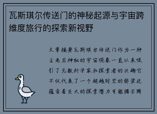 瓦斯琪尔传送门的神秘起源与宇宙跨维度旅行的探索新视野