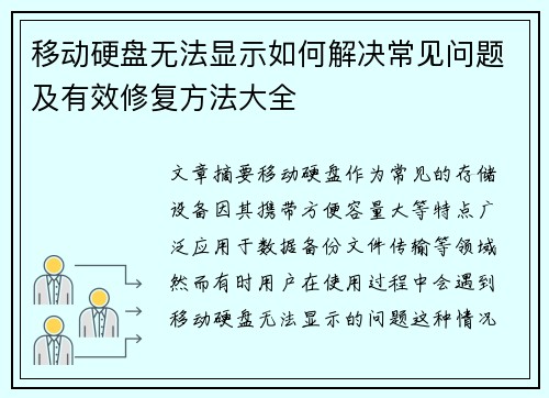 移动硬盘无法显示如何解决常见问题及有效修复方法大全