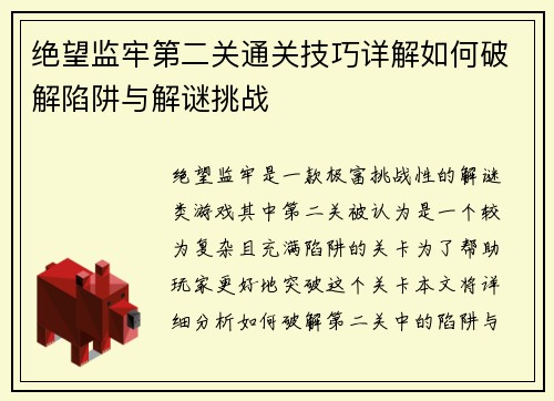 绝望监牢第二关通关技巧详解如何破解陷阱与解谜挑战