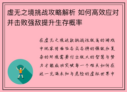 虚无之境挑战攻略解析 如何高效应对并击败强敌提升生存概率
