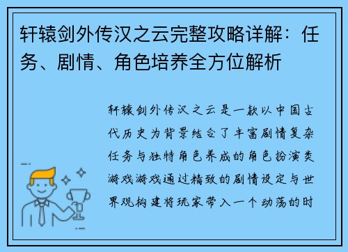 轩辕剑外传汉之云完整攻略详解：任务、剧情、角色培养全方位解析