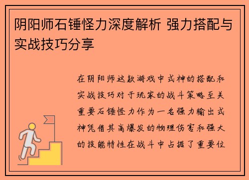 阴阳师石锤怪力深度解析 强力搭配与实战技巧分享