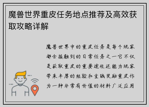 魔兽世界重皮任务地点推荐及高效获取攻略详解