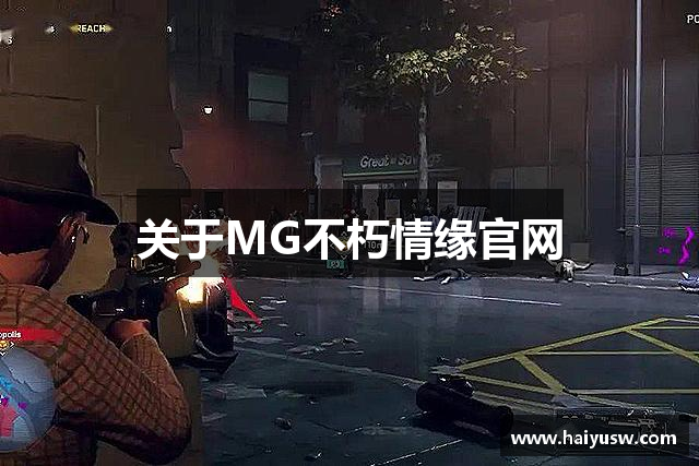 关于MG不朽情缘官网