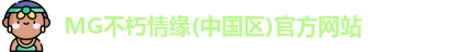 MG不朽情缘官网